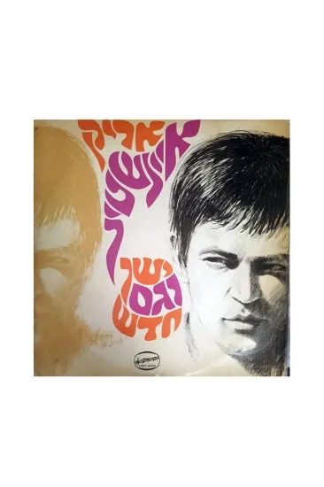 אריק איינשטיין ישו וגם חדש תקליט