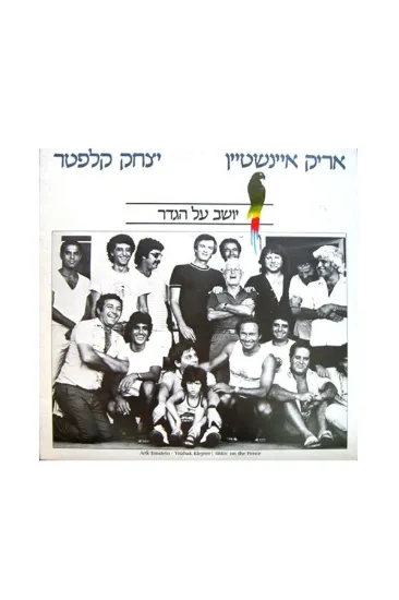אריק איינשטיין יצחק קלפטר יושב על הגדר תקליט