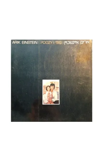 אריק איינשטיין פוזי תקליט