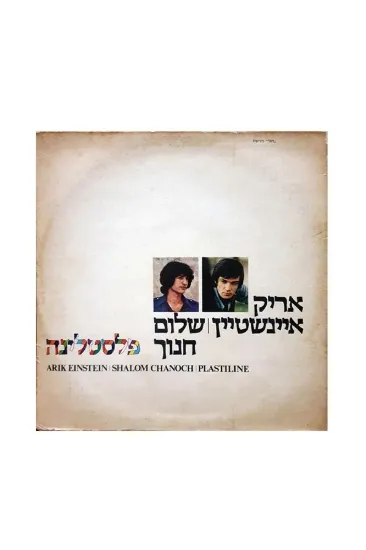 אריק איינשטיין שלום חנוך פלסטלינה תקליט