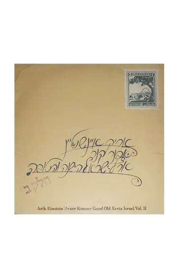 אריק איינשטיין ארץ ישראל הישנה והטובה ב תקליט