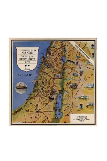 אריק איינשטיין ארץ ישראל הישנה והטובה ג תקליט