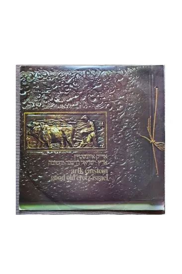 אריק איינשטיין ארץ ישראל הישנה והטובה תקליט