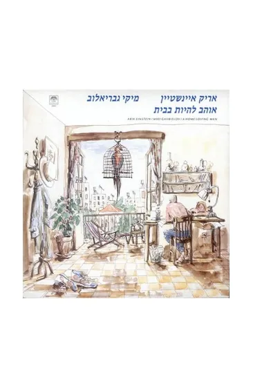 אריק איינשטיין מיקי גבריאלוב אוהב להיות בבית תקליט