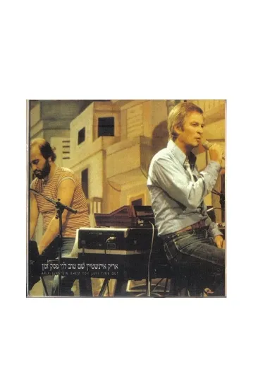 אריק איינשטיין שם טוב לוי פסק זמן תקליט