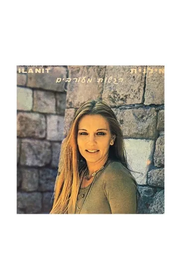 אילנית רגשות מעורבים תקליט