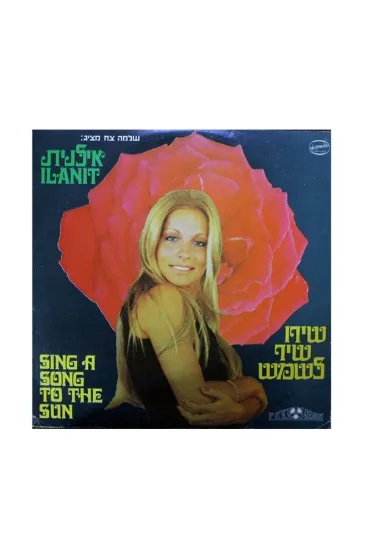 אילנית שירו שיר לשמש