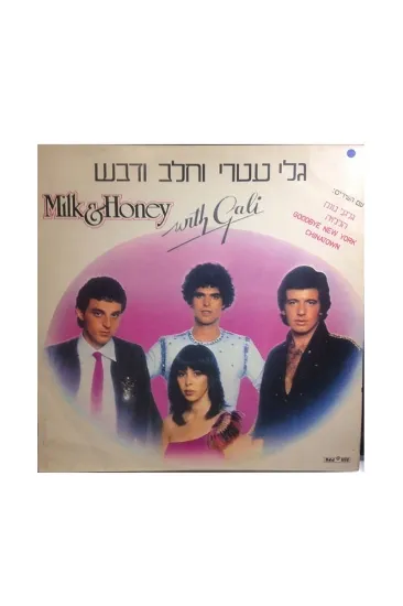 גלי עטרי וחלב ודבש
