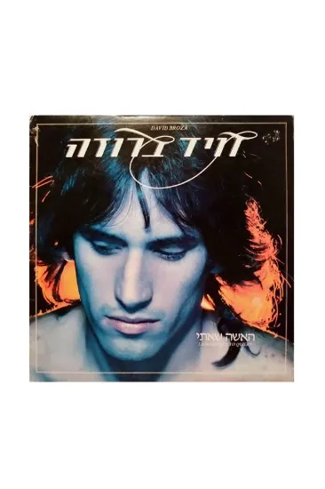 דויד ברוזה האשה שאתי תקליט