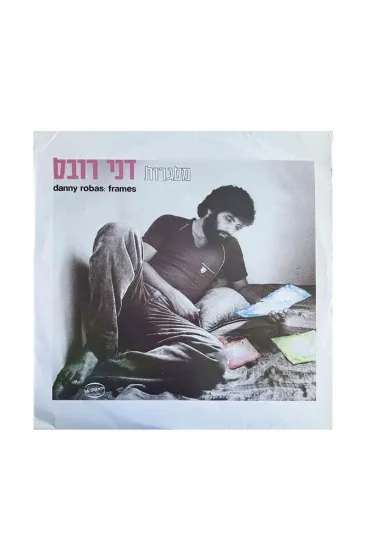 דני רובס מסגרות תקליט