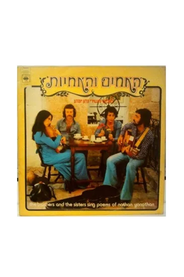 האחים והאחיות תקליט