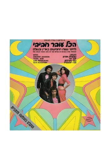 הכל עובר חביבי תקליט