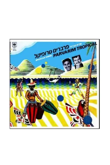 הפרפרים טרופיקל תקליט