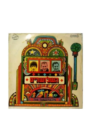 השלושרים תקליט