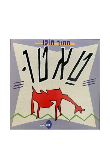 טאטו חתוך תוכן תקליט