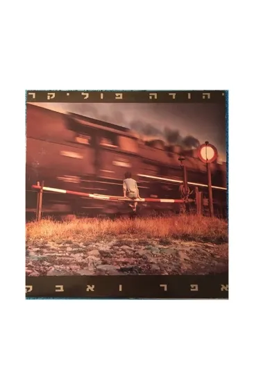 יהודה פוליקר אפר ואבק תקליט