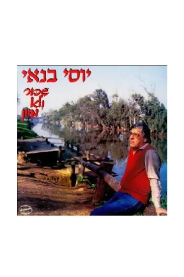יוסי בנאי שכור ולא מיין תקליט