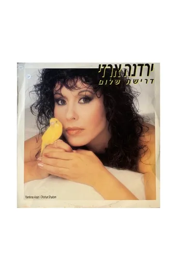 ירדנה ארזי דרישת שלום תקליט