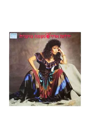 ירדנה ארזי נשמה צוענית תקליט