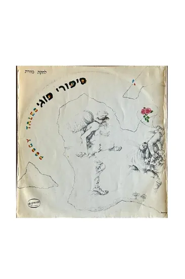 כוורת סיפורי פוגי תקליט