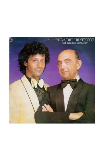 מתי כספי שר סשה ארגוב תקליט