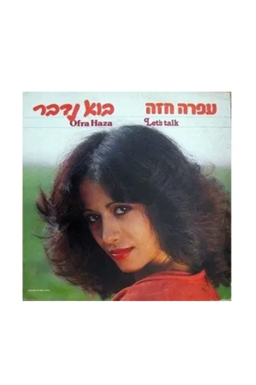 עפרה חזה בוא נדבר תקליט