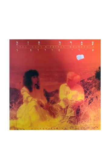 עפרה חזה שירי  מולדת ג תקליט