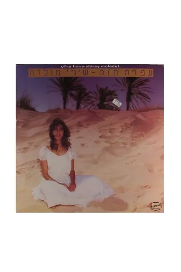 עפרה חזה שירי מולדת תקליט