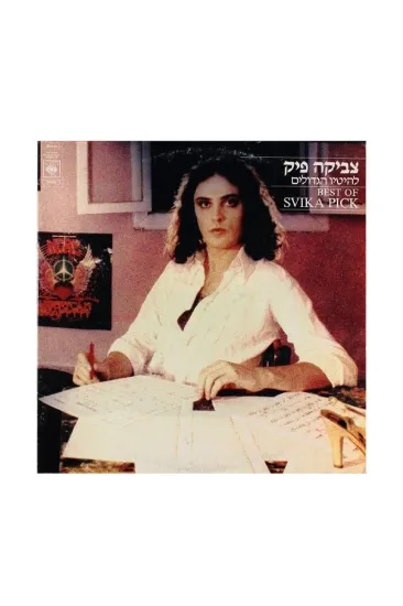 צביקה פיק להיטיו הגדלים תקליט