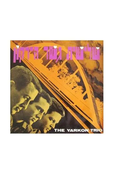 שלישית גשר הירקון תקליט