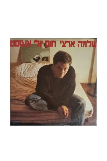 שלמה ארצי חום יולי אוגוסט תקליט