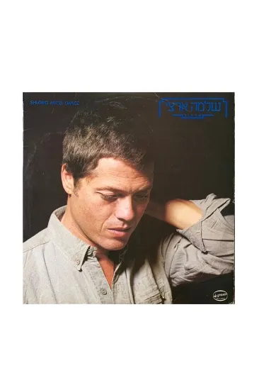 שלמה ארצי תרקוד תקליט