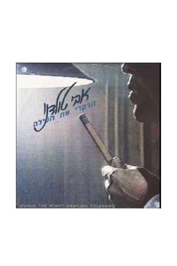 אבי טולדנו תרקדי את הלילה תקליט