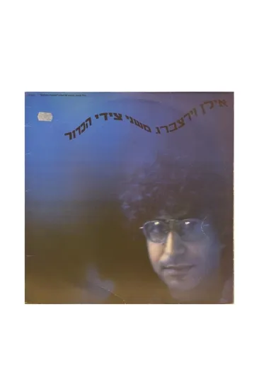 אילן וירצברג משני צידי הכדור תקליט