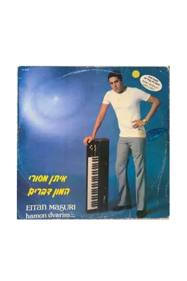 איתן מסורי המון דברים תקליט