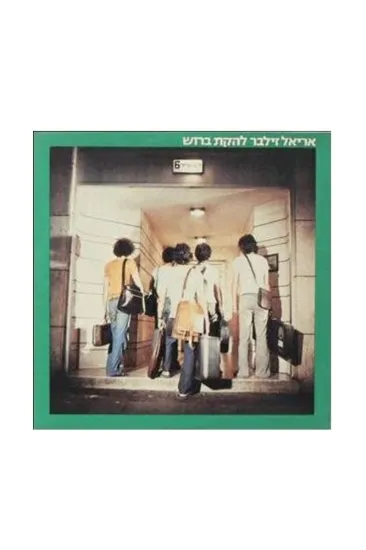 אריאל זילבר להקת ברוש תקליט