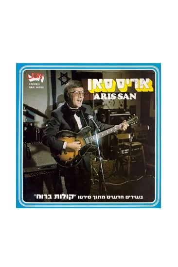 אריס סאן קולות ברוח תקליט