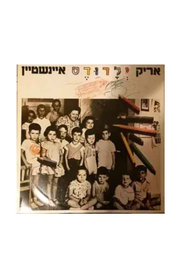 אריק איינשטיין ילדודס תקליט