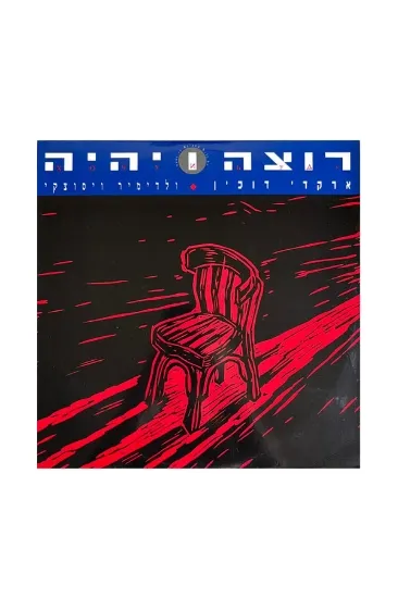 ארקדי דוכין רוצה ויהיה תקליט