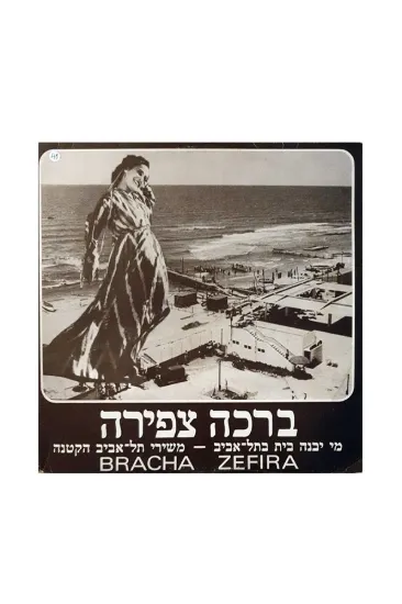 ברכה צפירה מי יבנה בית בתל אביב תקליט