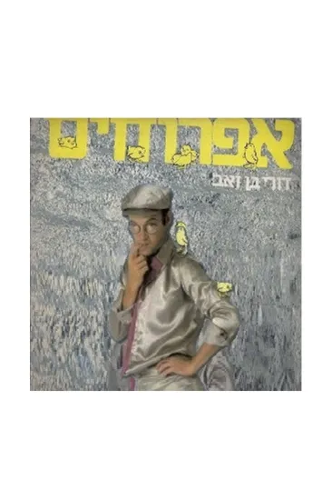 דורי בן זאב אפרוחים תקליט