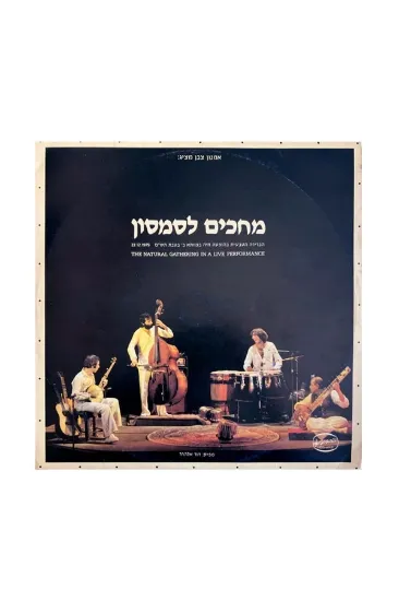 הברירה הטבעית מחכים לסמסון תקליט