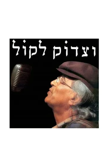 וצדוק לקול הגשש השחור לעת זיקנה תקליט