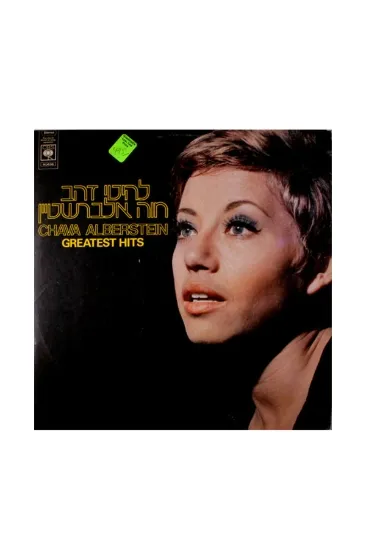 חוה אלברשטיין להיטי זהב תקליט