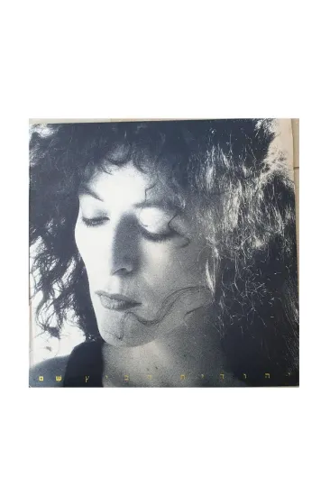 יהודית רביץ שם תקליט