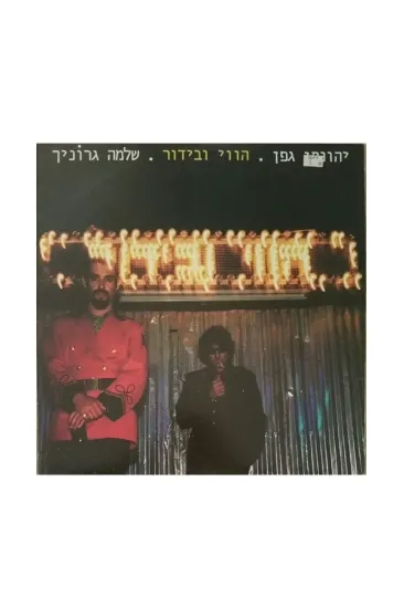 יהונתן גפן שלמה גרוניך הווי ובידור תקליט