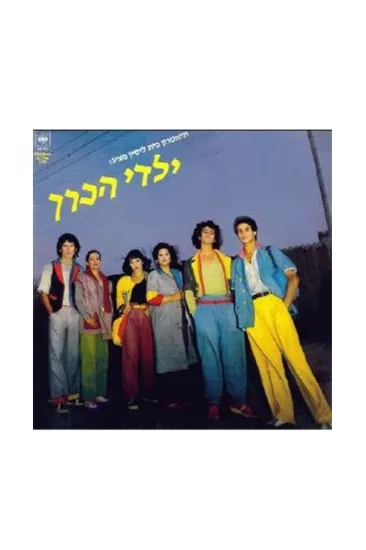 ילדי הכרך תקליט