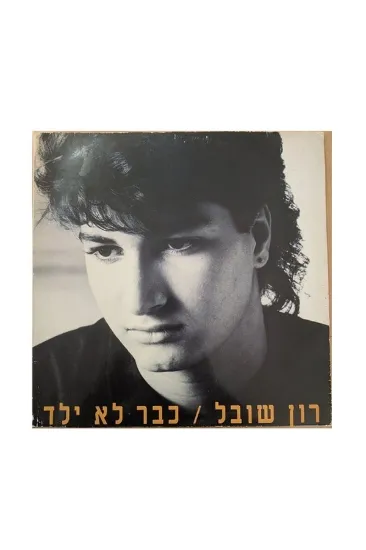 רון שובל כבר לא ילד תקליט