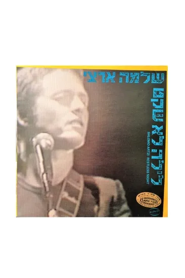 שלמה ארצי לילה לא שקט תקליט