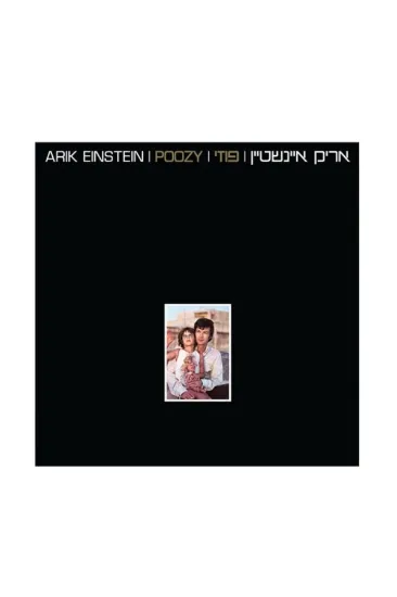 אריק איינשטיין פוזי תקליט